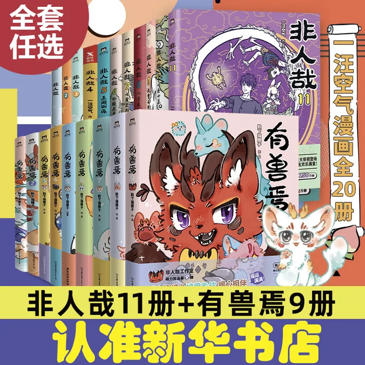【新华书店】非人哉漫画1-11册/有兽焉1-9册正版靴下猫腰子著非人