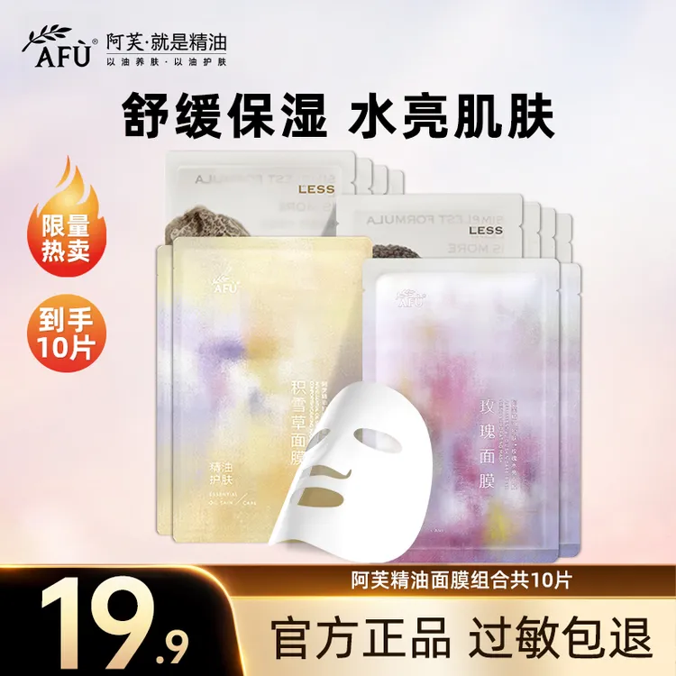 【抢先试用】阿芙精油面膜玫瑰积雪草黑白松露巨补水保湿舒缓10片