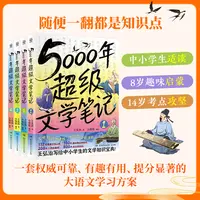5000年超级文学笔记王弘治著小学生版大语文阅读必背文学常识素材