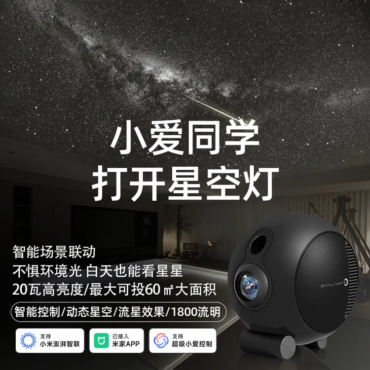 boxlamp小爱同学plus星空灯智能星空投影仪客厅氛围已接入米家APP