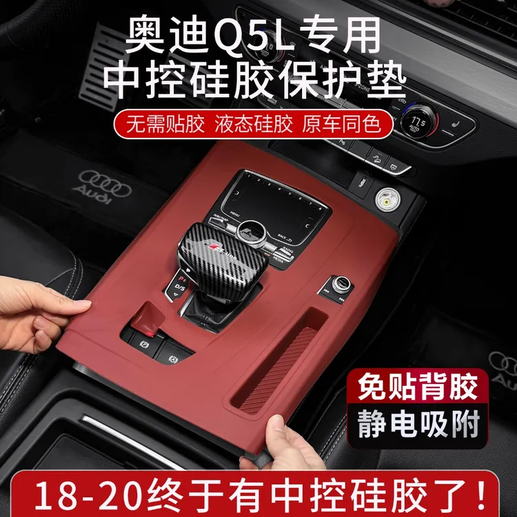 适用于奥迪Q5L中控排挡面板专用硅胶保护垫车内饰用品大全黑科技