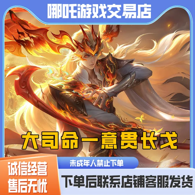 王者荣耀小店皮肤大司命FMVP意贯长戈皮肤礼包未成年人禁止下单