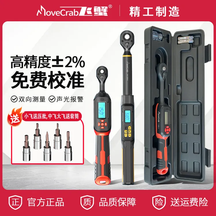 MoveCrab飞蟹电子数显扭力扳手高精度预置可调试扭矩力矩维修工具