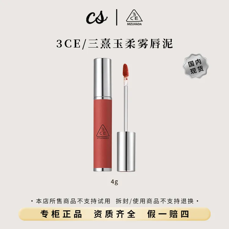 3CE/三熹玉柔雾唇泥4g 丝绒显白枫糖肉桂色保湿唇彩持久