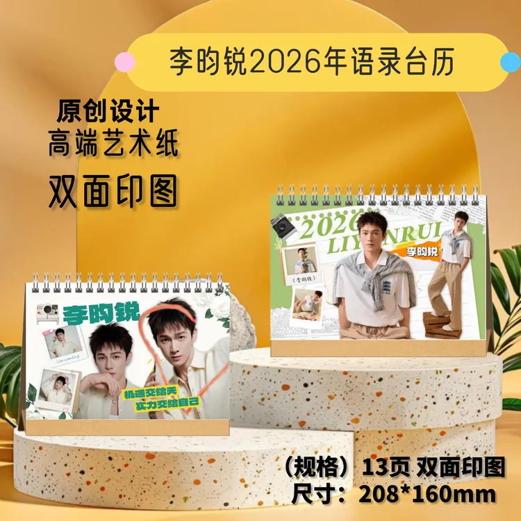 李昀锐2026年语录日历台历桌面摆件创意礼品周边同款