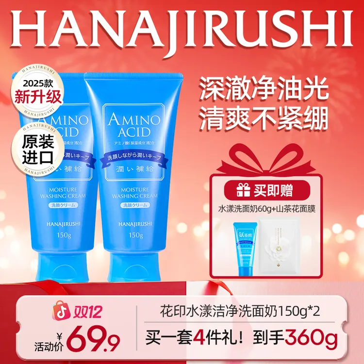 【年终狂欢】花印水漾氨基酸洗面奶150g*2支补水保湿清洁控油舒缓