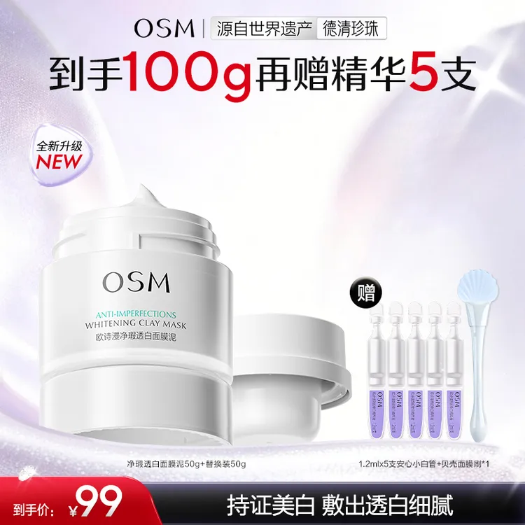 欧诗漫发光面膜2.0美白清洁舒缓净瑕透白泥膜官方商品图