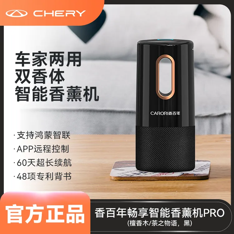 CHERY/奇瑞香百年畅享智能车用香薰机PRO 檀香木/茶之物语/黑