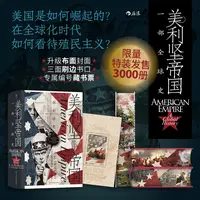 【特装版】美利坚帝国：一部全球史  用全球视角看待美国历史