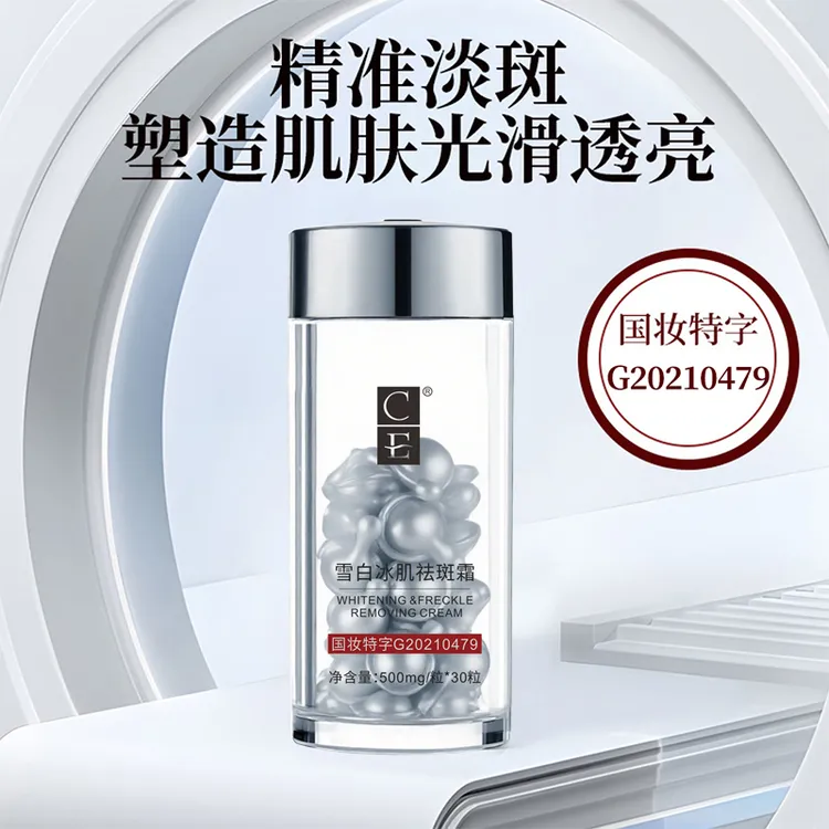 CE雪白冰肌霜颗粒胶囊淡斑沁透肌肤提亮肤色面霜