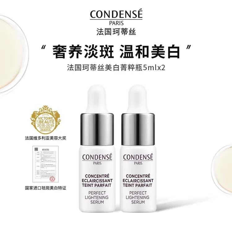 【达人专属】CONDENSE法国珂蒂丝美白精粹瓶雏菊美白精灵淡斑精华