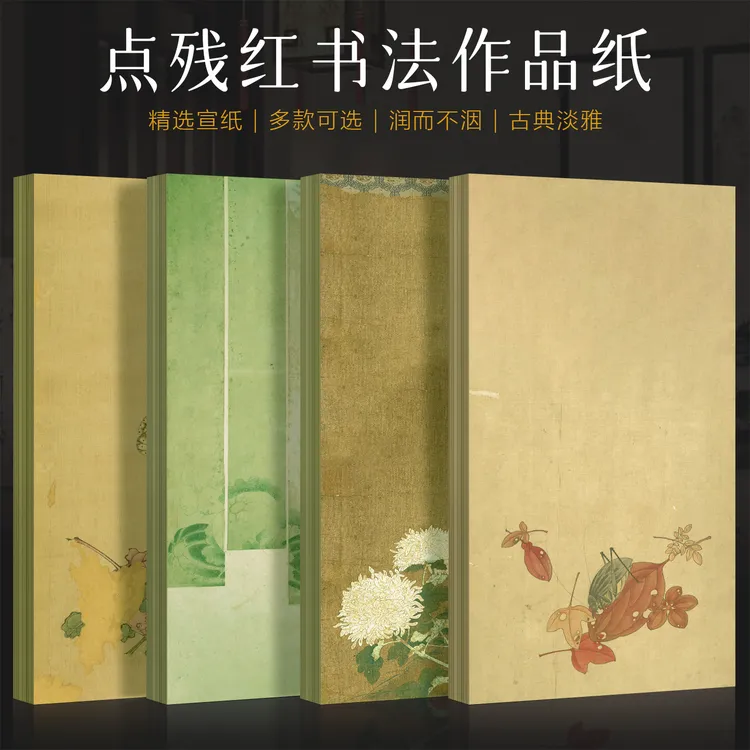 景阳阁捡秋系列之点残红艺术微喷宣纸毛笔字书法作品纸古风背景纸