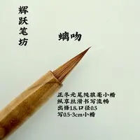 辉跃笔坊【螭吻】全纯元狼龙江尾小楷天花板无垫根无尼龙