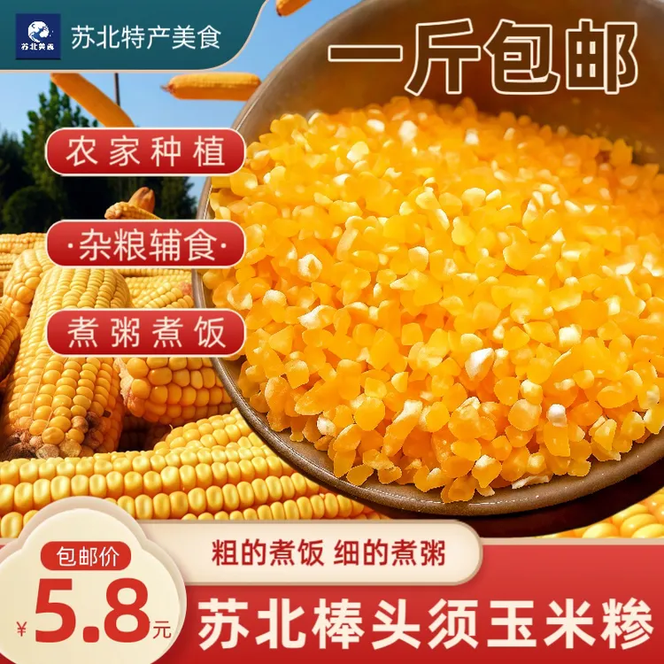 苏北棒头须 玉米糁 玉米采 玉米碴子煮粥煮饭健康辅食