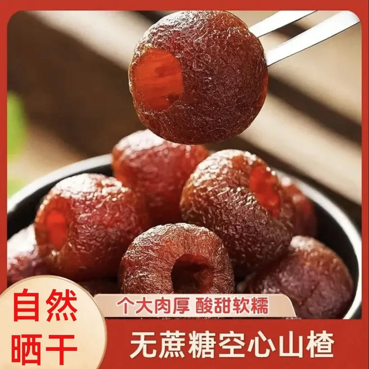 【品质升级】空心山楂酸甜软糯无蔗糖添加无核山楂果干条脯休闲零食