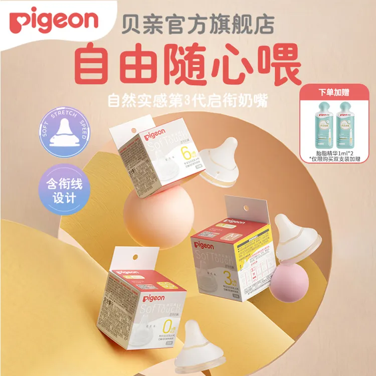 【达人专属】贝亲Pigeon自然实感第3代新生儿宽口径硅橡胶奶嘴