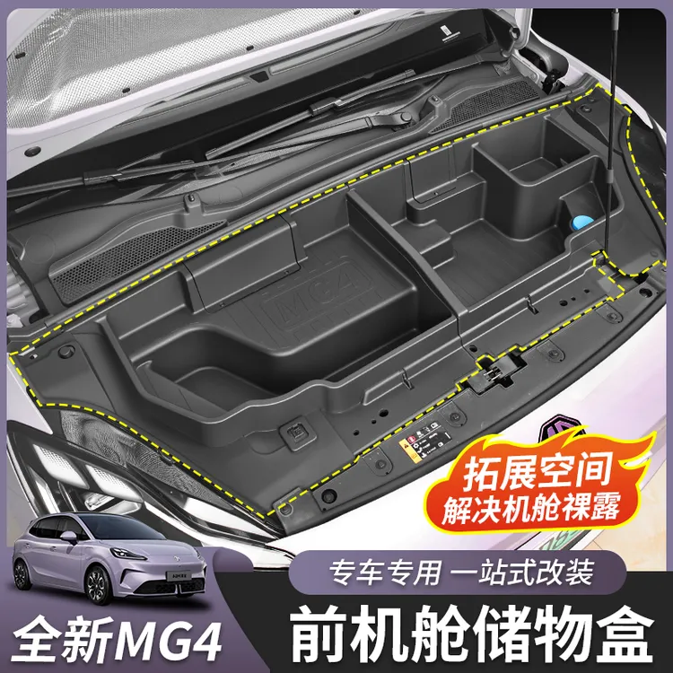26款全新名爵MG4前机舱储物盒发电机隔板改装前备箱内饰配件专用
