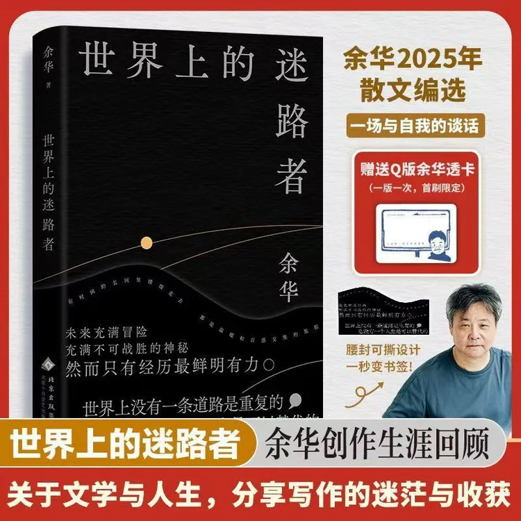 世界上的迷路者 余华亲自编选40余篇文章 40年创作阅读与人生故事