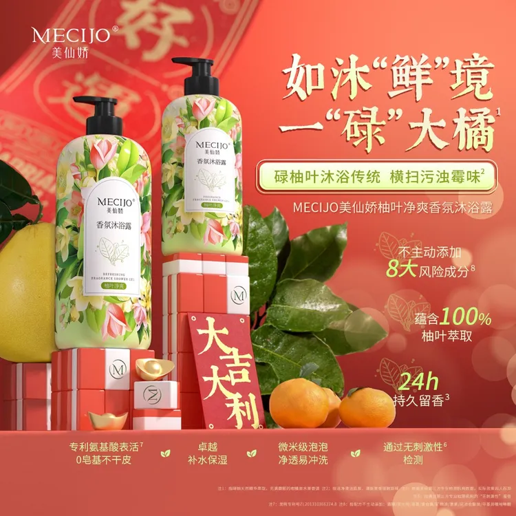 美仙娇碌柚叶沐浴露去异味去霉气好运香氛持久留香不假滑保湿柔嫩