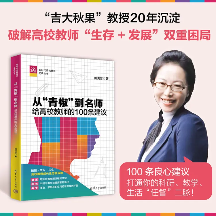 从“青椒”到名师：给高校教师的100条建议（新时代高校教师发展丛书）