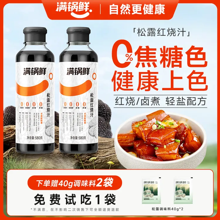 满锅鲜松露红烧汁580g*2+调味料40g*2