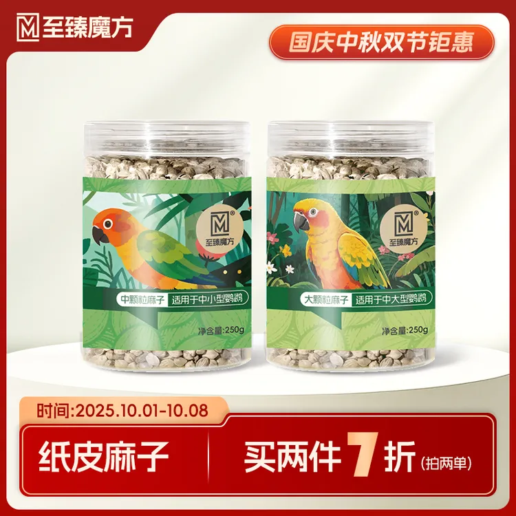 至臻魔方鹦鹉纸皮纸壳麻子玄凤小太阳和尚牡丹鹦鹉通用鸟奖励零食