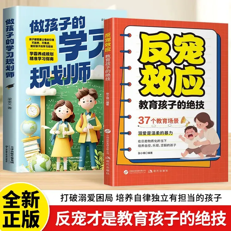 反宠效应 教育孩子的绝技 拒绝控制育儿经验分享用智慧化解叛逆