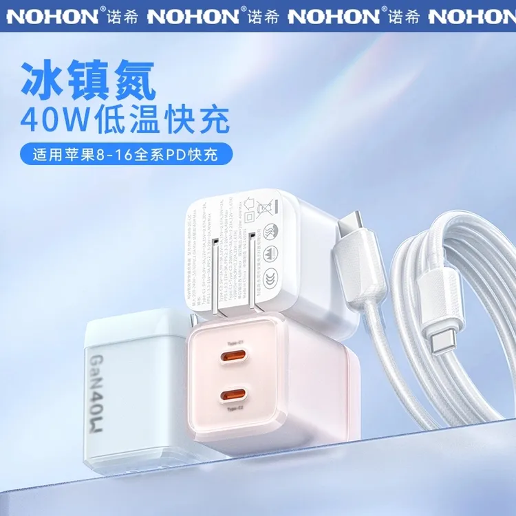 Nohon/诺希40W冰镇氮氮化镓低温迷你折叠双口快充商务旅行充电器