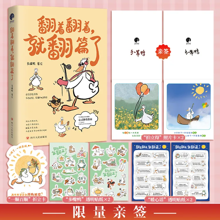 限量亲签；翻着翻着，就翻篇了（治愈漫画“多嘴鸭”再度温暖来袭！）