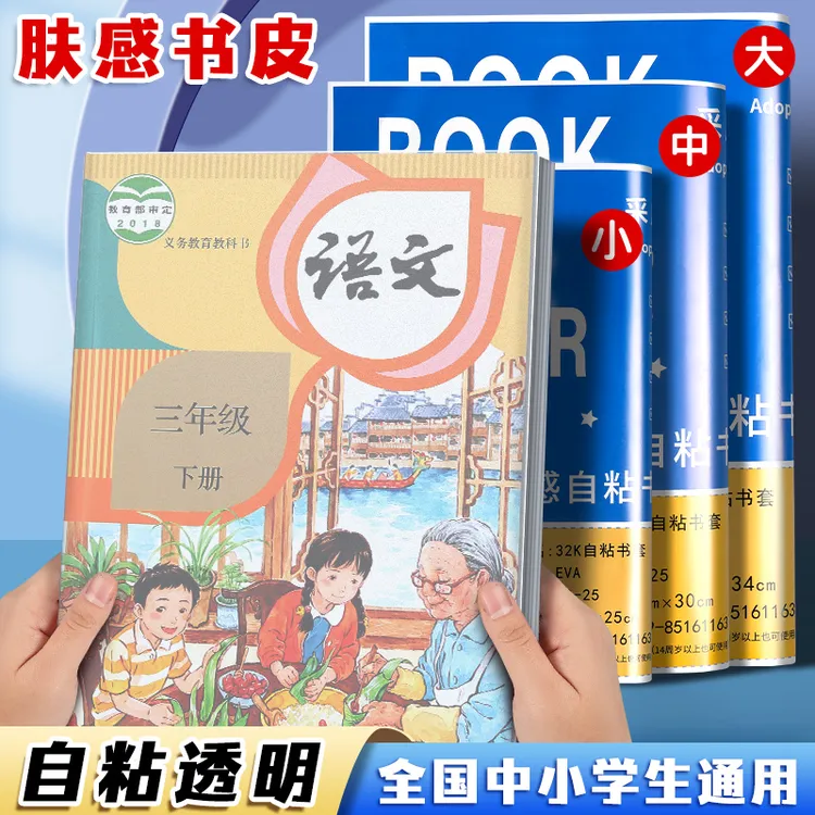 书皮书套EVA肤感防滑膜包书膜中小学生课本防水耐脏保护套自粘