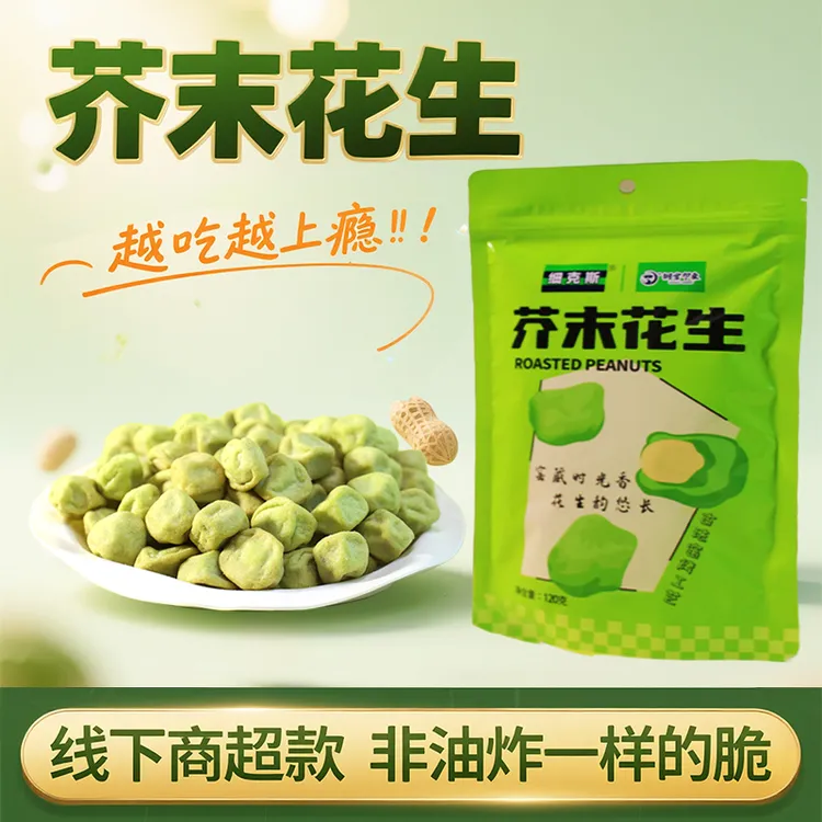 芥末花生非油炸芥末味坚果解馋休闲零食多味小吃开袋芥末味零食