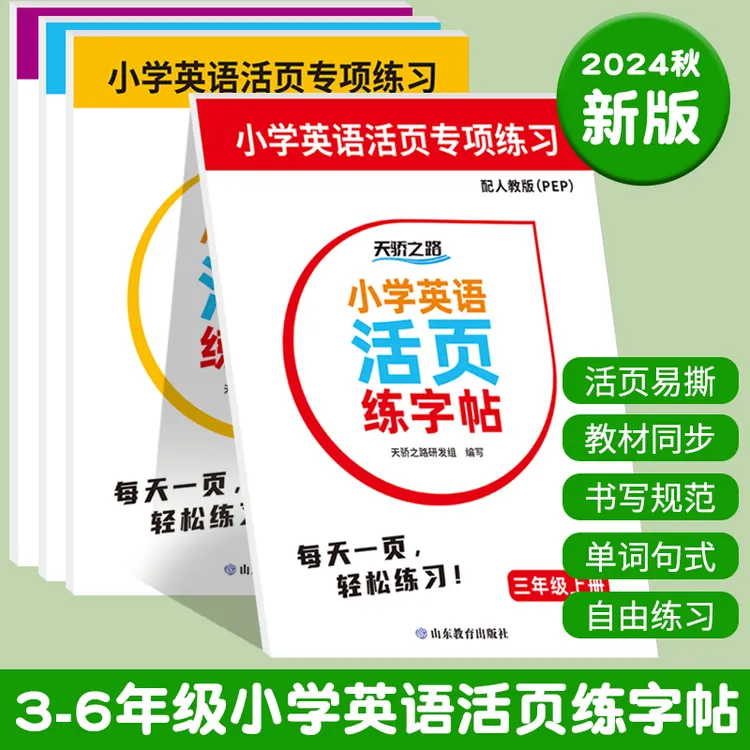 「开学季」小学3-6年级英语同步手撕活页练习帖