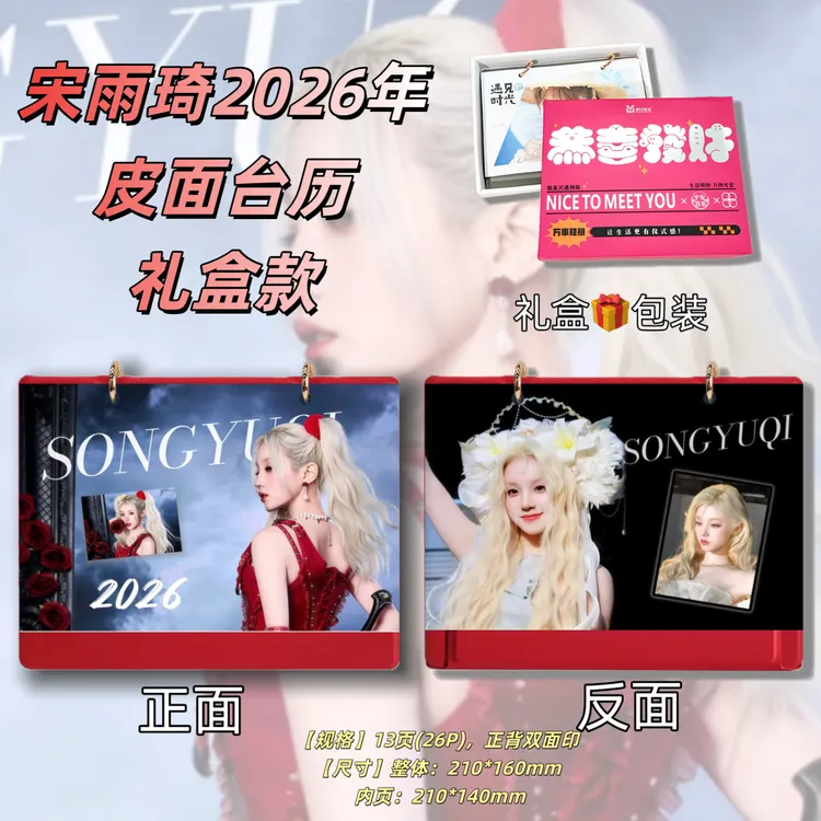 宋雨琦2026年台历简白款定制礼品
