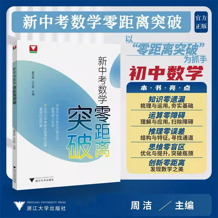 浙大新中考数学零距离突破，中考复习学习手册中考数学提优提分