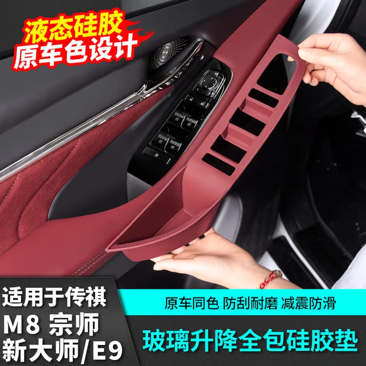 适用广汽传祺m8宗师车窗玻璃升降面板硅胶保护垫E9新大师改装配件