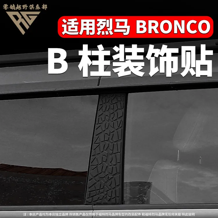 适用于福特烈马bronco车门B柱贴BRONCO外饰改装装饰贴防护贴片