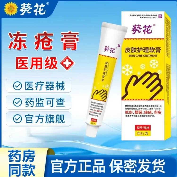 葵花皮肤护理软膏医用辅助改善儿童宝宝成人耳朵脸部冻伤冻裂手脚防干裂冻疮皲裂护理官方正品