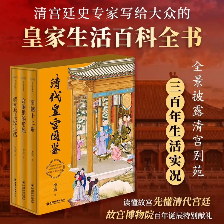 清代皇宫图鉴（全三卷） 清宫廷史专家写给大众的皇家生活百科全书