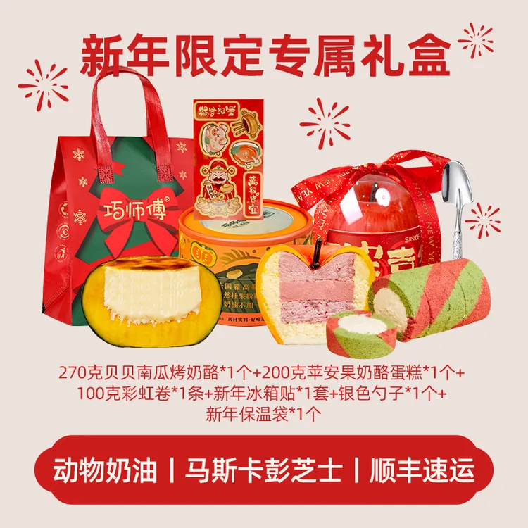巧师傅 新年苹安果奶酪慕斯蛋糕送女友闺蜜礼物网红甜品零食顺丰