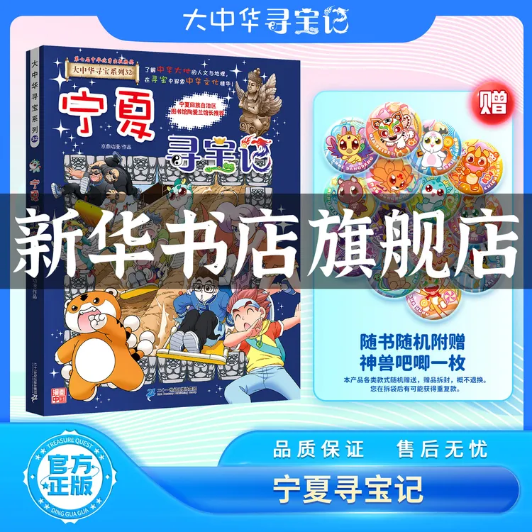 【新华书店旗舰店】宁夏大中华寻宝记系列正版吉林山西新疆黑龙江