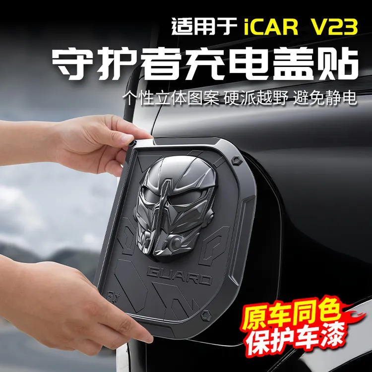 适用于奇瑞ICAR V23守护者充电盖黑化面具贴改装饰配件用品外观