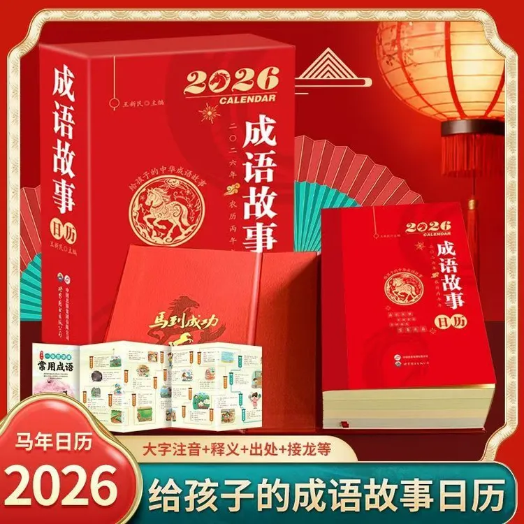 2026年马年日历成语故事日历读故事学成语365天每天一个成语故事X