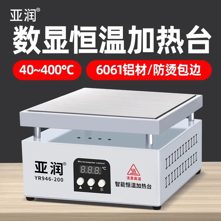亚润数显加热台恒温可调温手机维修电热板预热台 LED灯珠预热平台