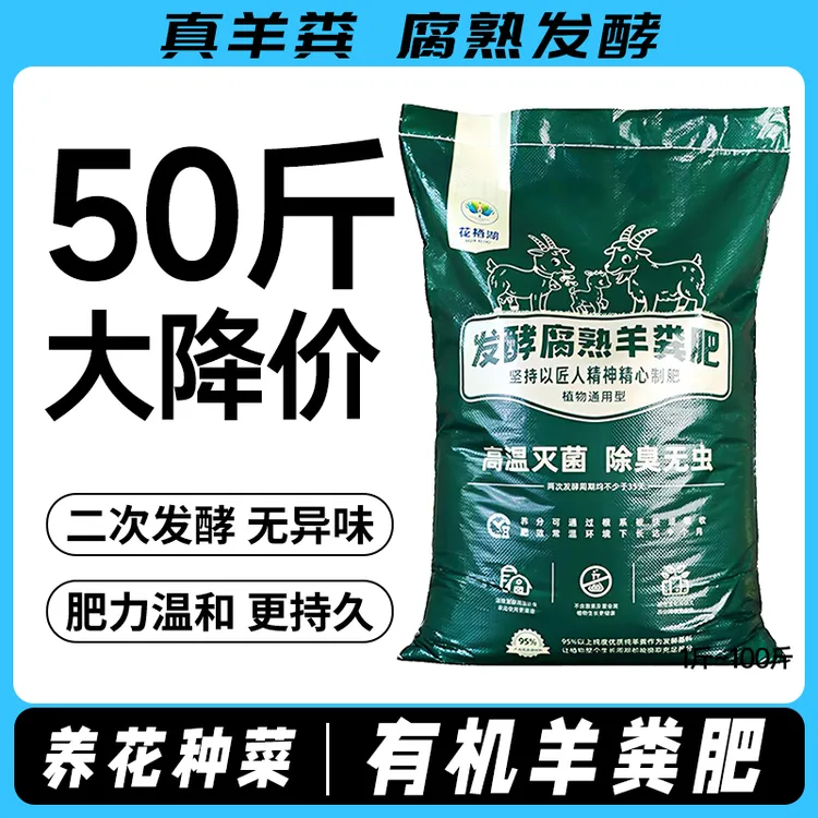 50斤大降价：羊粪有机肥养花种菜施肥通用1斤营养土种植发酵肥料