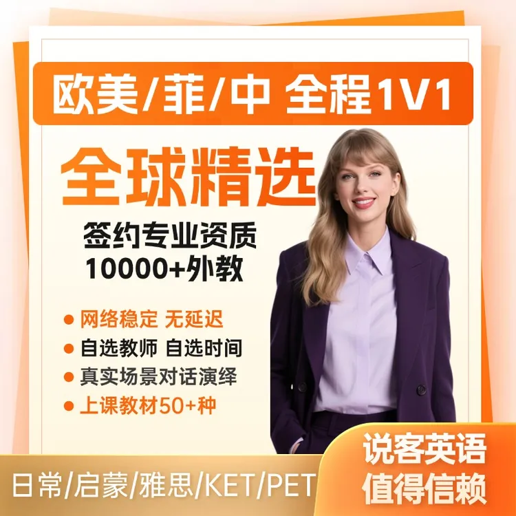 欧美英语外教固定老师口语1v1少儿英语零基础雅思口语陪练网课1课