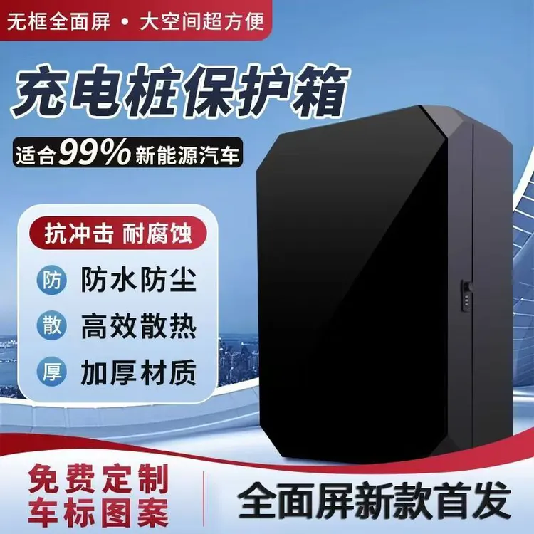 适用比亚迪充电桩保护箱立柱电动汽车防护箱一体户外充电箱保护箱