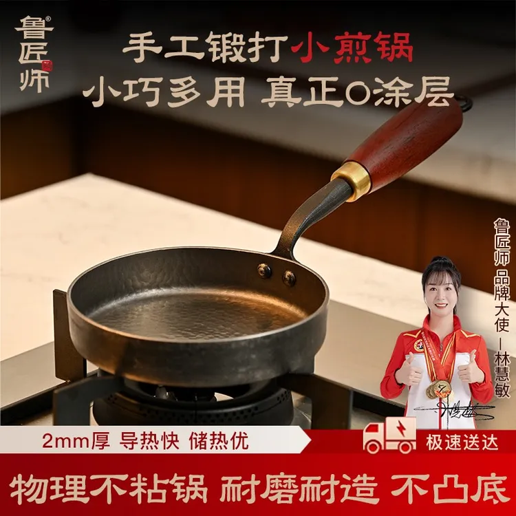 鲁匠师煎锅手工锻打 迷你小煎锅无涂层家用不粘煎蛋锅燃气灶电磁