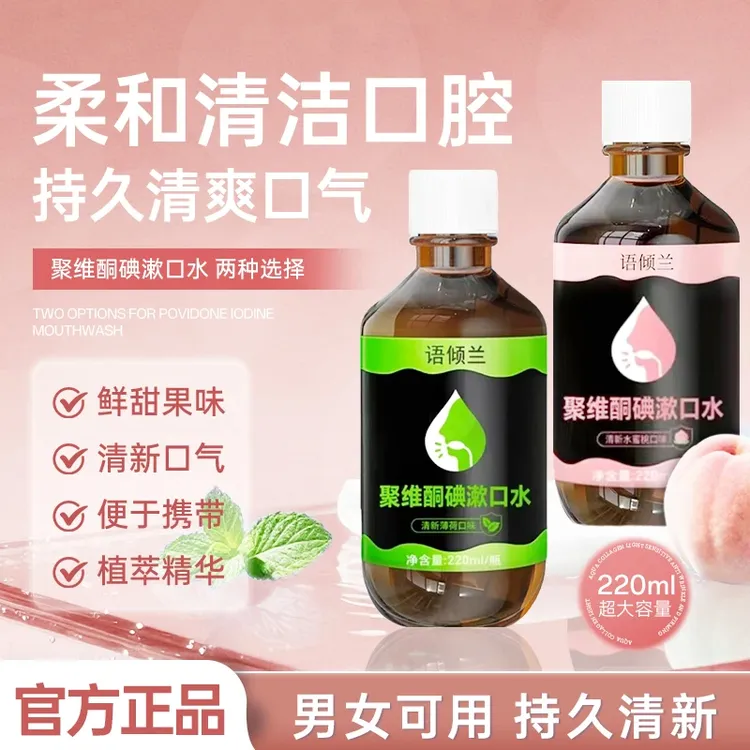 【口腔碘伏漱口水】聚维酮碘含漱口液清洁口气清新温和清凉家用正品