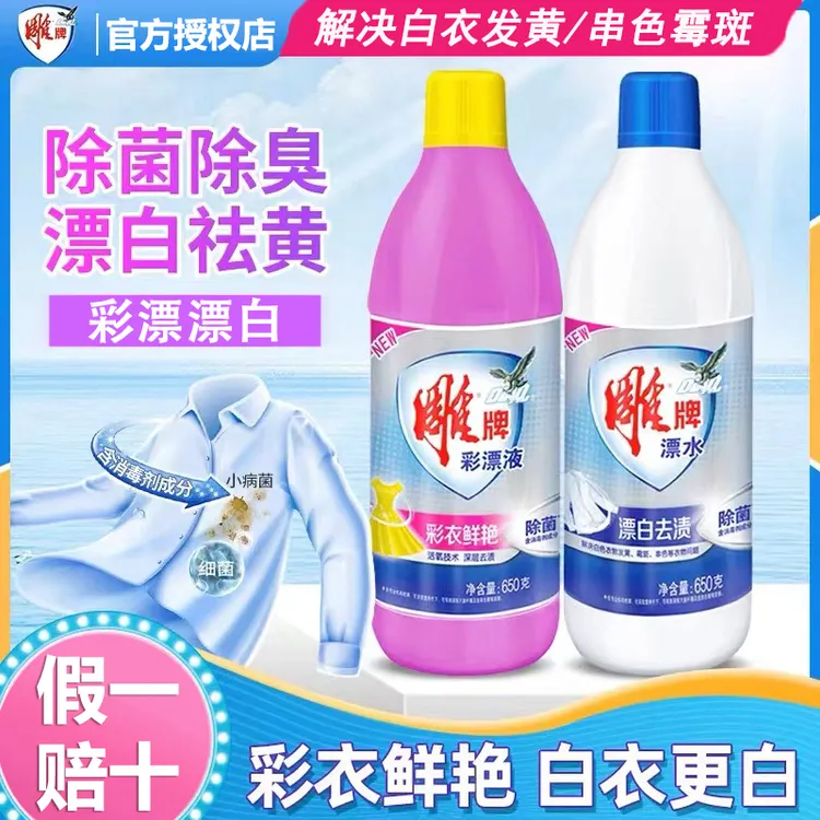 雕牌漂白水彩漂液深层去渍去黄除菌除臭护色增艳增白衣彩衣通用