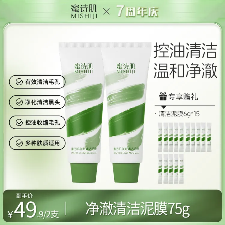 【7周年庆】蜜诗肌清洁深层清洁毛孔祛痘面膜泥膜男女通用75g-dr